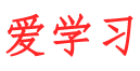 爱学习